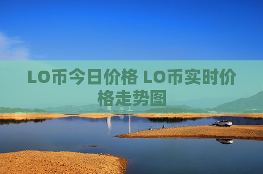 LO币今日价格 LO币实时价格走势图
