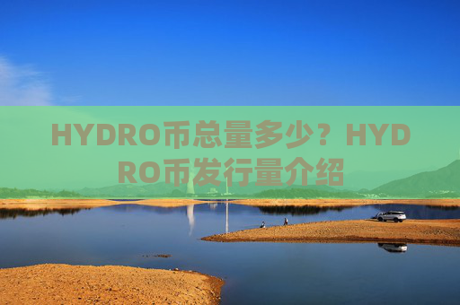 HYDRO币总量多少?HYDRO币发行量介绍