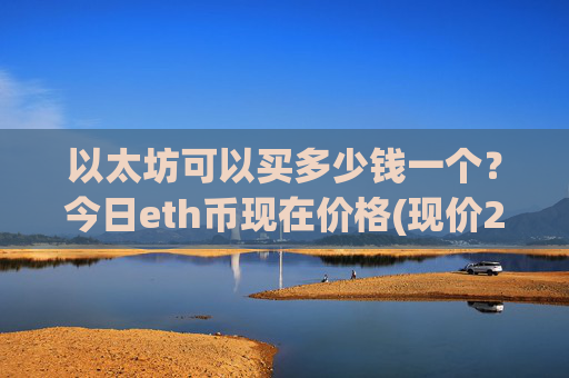 以太坊可以买多少钱一个?今日eth币现在价格(现价24917.52元)