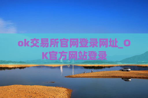 ok交易所官网登录网址_OK官方网站登录