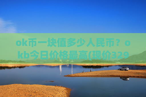 ok币一块值多少人民币？okb今日价格最高(现价329.648元)