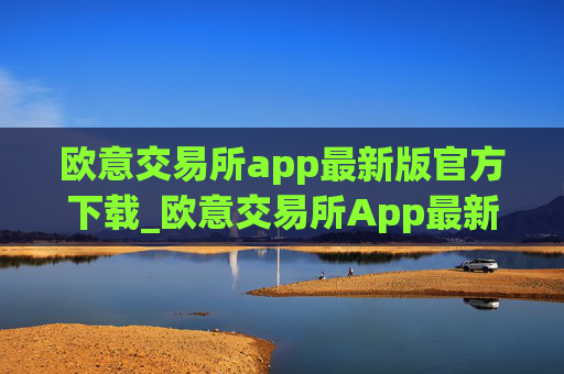 欧意交易所app最新版官方下载_欧意交易所App最新下载教程