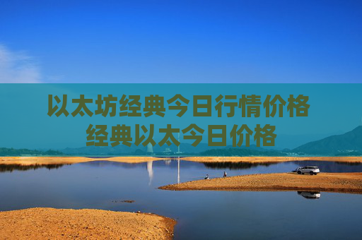 以太坊经典今日行情价格 经典以太今日价格