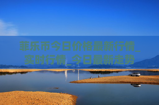 菲乐币今日价格最新行情_实时行情_今日最新走势