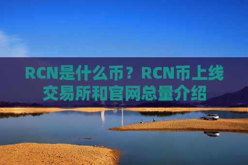 RCN是什么币？RCN币上线交易所和官网总量介绍