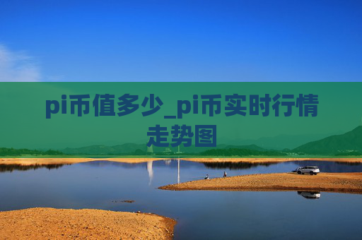pi币值多少_pi币实时行情走势图