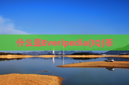 什么是Everipedia(IQ)币