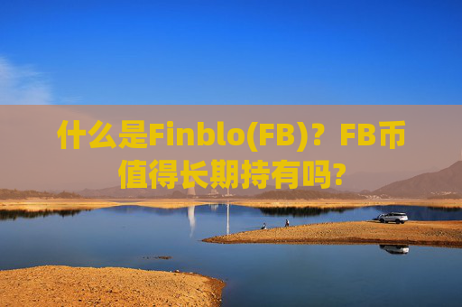 什么是Finblo(FB)?FB币值得长期持有吗?