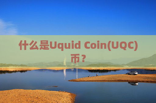 什么是Uquid Coin(UQC)币?