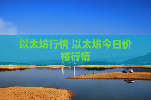 以太坊行情 以太坊今日价格行情