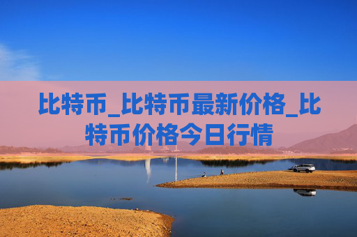 比特币_比特币最新价格_比特币价格今日行情