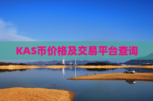 KAS币价格及交易平台查询