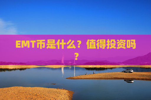 EMT币是什么？值得投资吗？