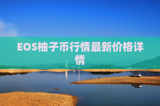 EOS柚子币行情最新价格详情