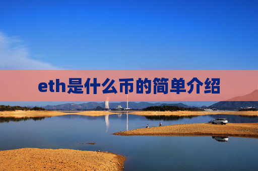 eth是什么币的简单介绍