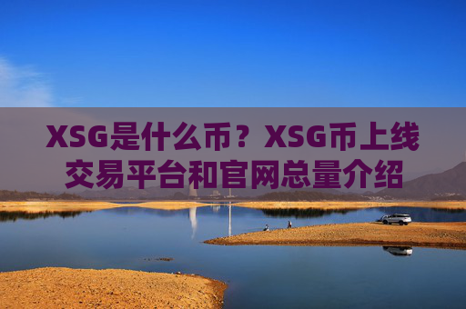XSG是什么币?XSG币上线交易平台和官网总量介绍