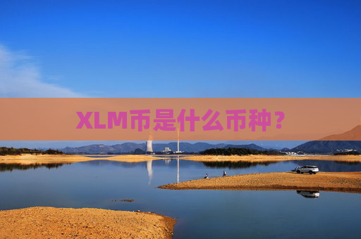 XLM币是什么币种?