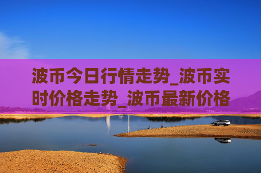 波币今日行情走势_波币实时价格走势_波币最新价格
