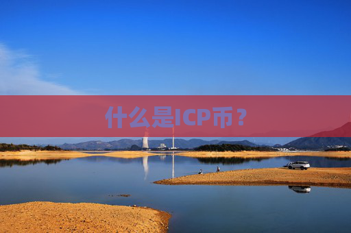 什么是ICP币？