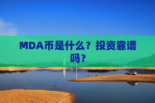 MDA币是什么？投资靠谱吗？