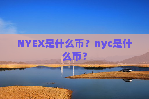 NYEX是什么币?nyc是什么币?