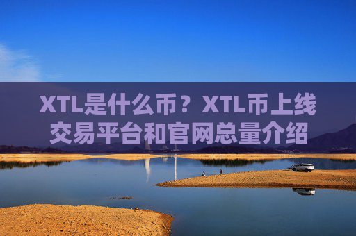 XTL是什么币?XTL币上线交易平台和官网总量介绍