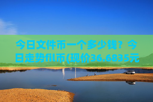 今日文件币一个多少钱？今日走势fil币(现价36.6835元)