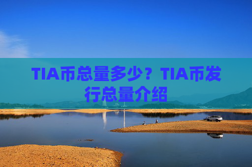 TIA币总量多少?TIA币发行总量介绍