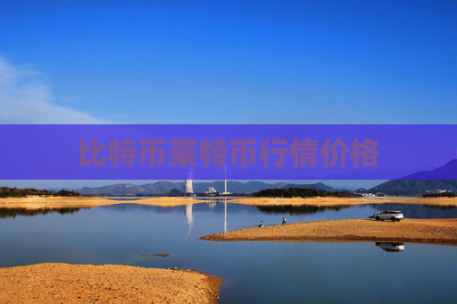比特币莱特币行情价格