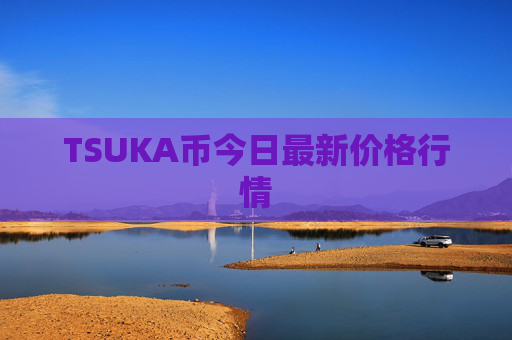 TSUKA币今日最新价格行情