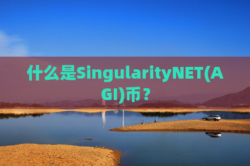 什么是SingularityNET(AGI)币？