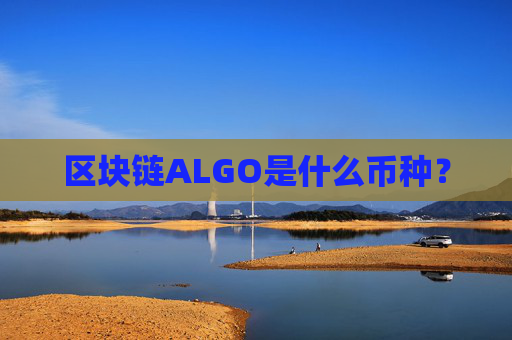 区块链ALGO是什么币种?