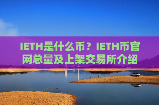 IETH是什么币？IETH币官网总量及上架交易所介绍