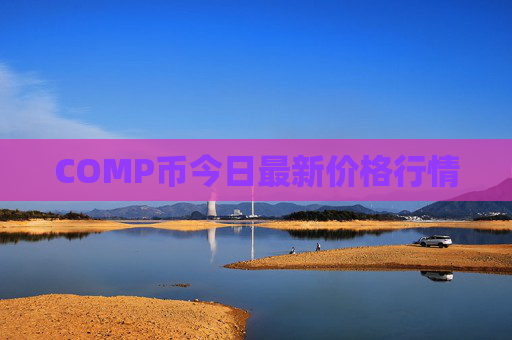COMP币今日最新价格行情