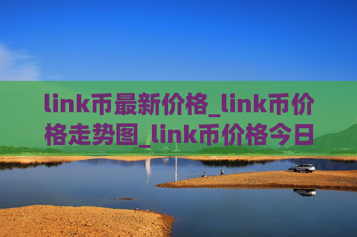 link币最新价格_link币价格走势图_link币价格今日行情