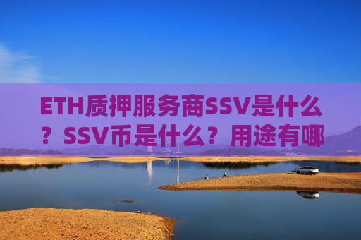 ETH质押服务商SSV是什么?SSV币是什么?用途有哪些?