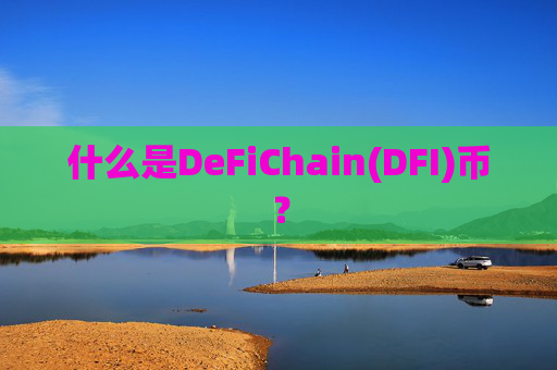 什么是DeFiChain(DFI)币?