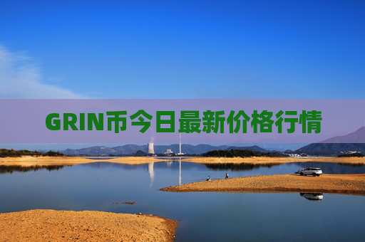 GRIN币今日最新价格行情