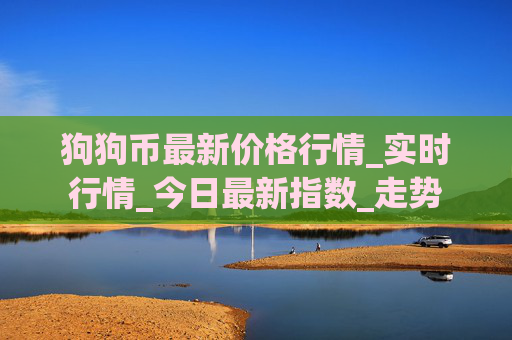 狗狗币最新价格行情_实时行情_今日最新指数_走势