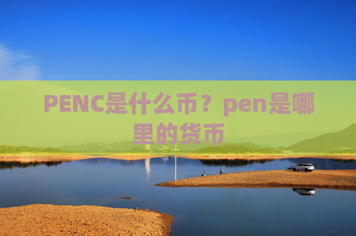 PENC是什么币?pen是哪里的货币