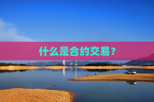 什么是合约交易？