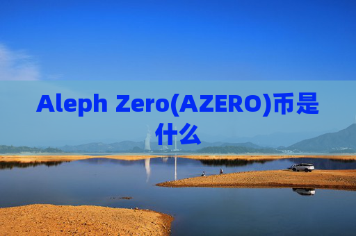 Aleph Zero(AZERO)币是什么