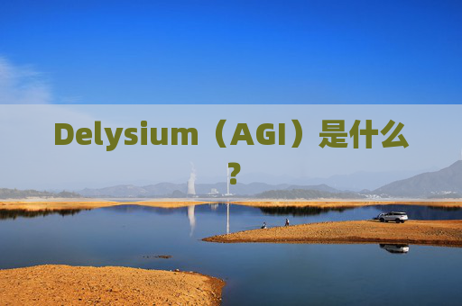 Delysium(AGI)是什么?