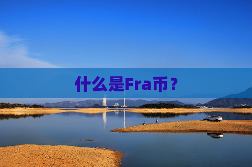 什么是Fra币?