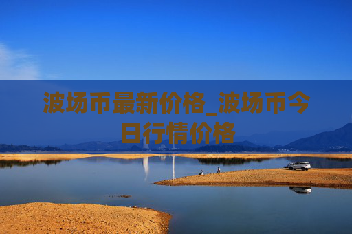 波场币最新价格_波场币今日行情价格