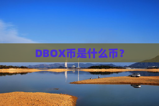 DBOX币是什么币？