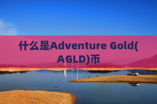 什么是Adventure Gold(AGLD)币