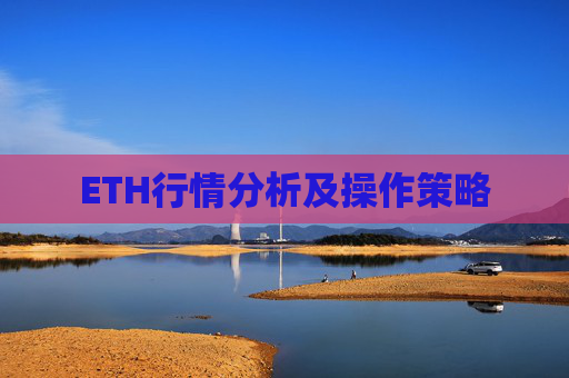 ETH行情分析及操作策略