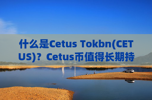 什么是Cetus Tokbn(CETUS)?Cetus币值得长期持有吗?