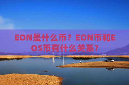 EON是什么币?EON币和EOS币有什么关系?